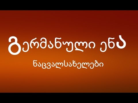 გერმანული ენა დამწყებთათვის: ნაცვალსახელები (მე, შენ, ის, ჩვენ, თქვენ, ისინი) / გერმანულის შესწავლა